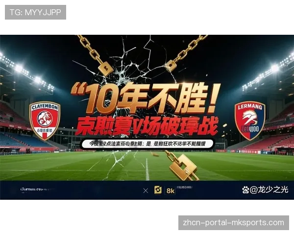 克莱蒙0-2不敌朗斯，提前一轮确定降入法乙。